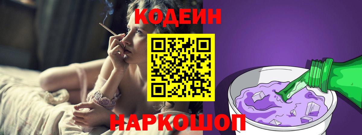 Елизово  Codein Purple Drank  Кодеин Purple Drank  Вход с VPN 
